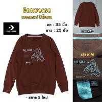 ราคา สเวคเตอร์/เสื้อแขนยาว แบรนด์ Converse (สวยฮะ) แท้มือสอง 35/25 (26875534749)