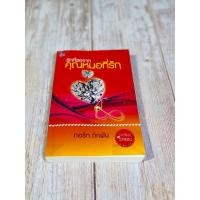 ราคา รักที่ขอจากคุณหมอที่รัก / ทอรักถักฝัน #หนังสือมือสอง (21285037238)