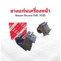 ราคา ยางแท่นเครื่องหน้า Nissan Navara 4x2 D40 ,YD25 Yoko 11220-EB70A LH ,RH ราคาต่อชิ้น ยางแท่นเครื่อง Nissan (27001368484)