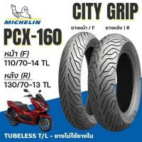 ราคา Michelin ยางนอก มอเตอร์ไซค์ City Grip PCX-160 PCX160 Tubeless แบบไม่ใช่ยางใน 110/70-14 130/70-13 (42650198089)