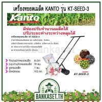 ราคา เครื่องหยอดเมล็ด ข้าวโพด ถั่วต่างๆ ปุ๋ย KANTO KT-SEED-3 ปรับจำนวน/ระยะห่างหลุมหยอดได้ (4458723635)