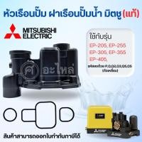 ราคา Mitsubishi หัวเรือนพร้อมชุดยาง(ปั๊มเหลี่ยม) EP-205-405 P,Q3,Q2,QS **อะไหล่แท้ (6855441492)