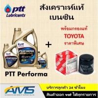 ราคา ชุดคู่ น้ำมมันเครื่อง ปตท สังเคราะห์แท้ (0W-20,30,40 & 5W-30,40,50) พร้อมกรองน้ำมันเครื่อง โตโยต้าแท้ สินค้าพร้อทมส่ง (11860542966)