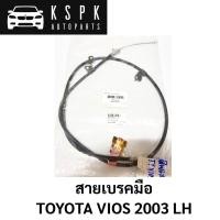 ราคา สายเบรคมือ TOYOTA VIOS 2003 LH (16972312121)