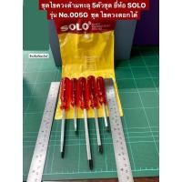 ราคา ชุดไขควงด้ามทะลุ 5ตัวชุด ยี่ห้อ SOLO รุ่น No.005G ไขควง ไขควงด้ามแดง ไขควงชุด ไขควงตอกได้ (3432853386)