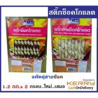 ราคา ขนมปี๊บ ขนม ปี๊บ สติ๊ก - แพ็คคู่ ( 1.2 กก. x 2 ) รสช็อคโกแลต ขนมปังปี๊บ ขนมปังกรอบ ขนมปัง กรอบ ขนม โบราณ (6433819255)