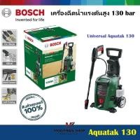 ราคา Bosch เครื่องฉีดน้ำแรงดันสูง 130 bar รุ่น Universal Aquatak 130 ปืนยาว AQT130 (40256069912)