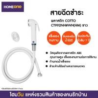 ราคา สินค้าราคาพิเศษ สายฉีดชำระ พลาสติก COTTO CT992NH#WH(HM) ขาว (5390056369)