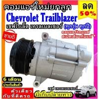 ราคา ไม่ตรงปกยินดีคืนเงิน สเปคเดียวกับแท้ คอมแอร์ Chevrolet Trailblazer คอมเพรสเซอร์ แอร์ เชฟโรเลต เทรลเบลเซอร์ (28907519899)