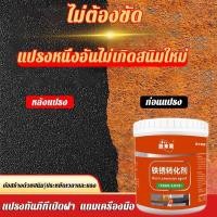 ราคา HXJ น้ำยาหยุดสนิม น้ำยาเปลี่ยนสภาพสนิม น้ำยาแปลงสนิมเป็นเหล็ก หยุดสนิม ยับยั้งการเกิดสนิม 300g/1kg. (29651081657)