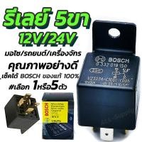 ราคา รีเลย์ รีเรย์ BOSCH แท้ 5ขา 12V/24V. (#เลือก1/5ตัว) รีเลย์บอส รีเรย์บอส รีเรย์5ขา รีเลย์5ขา ตัวรีเลย์ ตัวรีเรย์ รีเลย์บ๊ (20175249590)