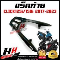 ราคา แร็คท้าย ตะแกรงท้าย สำหรับมอเตอร์ไซค์CLICK125I/150I ปี 2017-2023 แร็คท้ายรุ่นคลิก125i คลิก150i แข็งแรง ทนทาน งานสวยเกรดA (40961162711)