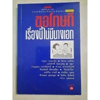 ราคา ขอโทษทีเรื่องนี้ไม่มีนางเอก : รวมนักเขียน (14335118984)