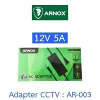 ราคา Arnox AC Adapter อะแดปเตอร์สำหรับกล้องวงจรปิด Adaptor 12V 5A รุ่น AR-003 (29807808609)