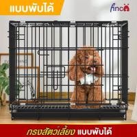 ราคา FINCO กรงสุนัขพับได้ กรงสุนัข กรงหมา กรงสัตว์เลี้ยง กรงกระต่าย กรงแมว กรงสัตว์เลี้ยงพับได้ พื้นที่ขนาดใหญ่【แถมถาดฟรี】 (26370281879)