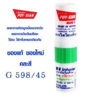 ราคา ยาดมโป๊ยเซียน คละสี 1 หลอด โป๊ยเซียน Poy-Sian ยาดมแก้คัดจมูก ยาดมแก้วิงเวียน ยาดมแก้หวัด ยาดมแก้เวียนหัว ยาดมแก้เมารถ GM (16295697304)