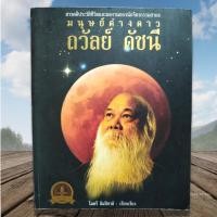 ราคา มนุษย์ต่างดาว ถวัลย์ ดัชนี หายากมาก สภาพดี (24861922958)