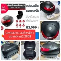 ราคา ราคาพิเศษ! Givi e30 L กล่องท้าย มือ1ครบกล่อง (24278895030)