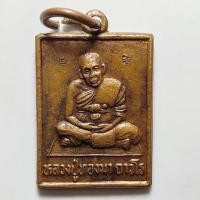 ราคา เหรียญเล็ก หลวงปู่บุญมา วัดสว่างท่าสี จ.ร้อยเอ็ด พิธีเสาร์ 5 ปี 2536 เนื้อทองแดง (29129492068)