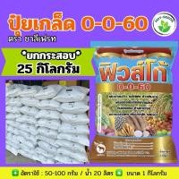 ราคา ✅ ปุ๋ยเกล็ด 0-0-60 ฟิวส์โก้ ขนาด 25 กก. (ยกกระสอบ)**กดสั่งครั้งละ 1 กระสอบ โพแทสเซียมคลอไรด์ เร่งผล เร่งหัว (25583502876)