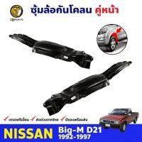 ราคา พลาสติกซุ้มล้อ Nissan Big-M D21 1992-97 คู่หน้า ซ้าย ขวา นิสสัน บิ๊กเอ็ม กรุล้อบังโคลน พลาสติกบังฝุ่นล้อ คุณภาพดี ส่งไว (18584703553)