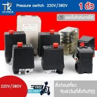 ราคา สวิตซ์ออโต้ปั้มลม Air Pressure Control สวิตออโต้ สวิชออโต้ ปั้มลม ควบคุมแรงดันลม สวิตแรงดันลม (42909019024)