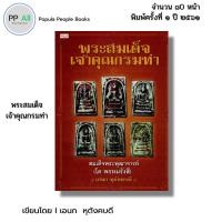 ราคา หนังสือ พระสมเด็จเจ้าคุณกรมท่า I เขียนโดย เอนก หุตังคบดี พระเครื่อง NEO CLASSIC 69 - 9786164413054 (25664576801)