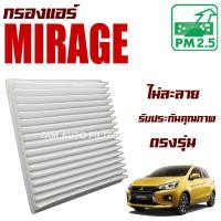 ราคา กรองแอร์ Mitsubishi Mirage (มิตซูบิชิ มิราจ) (9264325556)