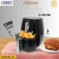 ราคา OTTO หม้อทอดไร้น้ำมัน รุ่น CO-725 ขนาด 3 ลิตร หม้อทอดไร้น้ำมัน หม้อทอดไร้น้ำมันotto หม้อทอดไฟฟ้า หม้อทอดไร้มัน (9618578870)
