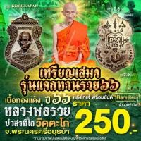 ราคา เสมาแจกทานรวย66 หลวงพ่อรวย วัดตะโก ปี 66 เนื้อทองแดง จ.พระนครศรีอยุธยา (27880770087)