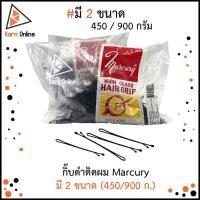 ราคา Marcury กิ๊บดำ กิ๊บตุ่ม กิ๊บดำติดผม มี 2 ขนาด (450 / 900 กรัม) (10515645116)