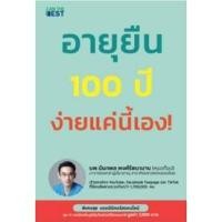ราคา (ไลฟ์ลดเพิ่มอีก100฿) หนังสือ อายุยืน 100 ปี ง่ายแค่นี้เอง! / หนังสือใหม่ extra* (20911763000)