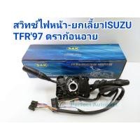ราคา สวิทช์ยกเลี้ยวไฟหน้า+สวิทช์ปัดน้ำฝนTFR'97ดราด้อนอาย สวิทช์ไฟหน้ายกเลี้ยว ปัดน้ำฝนTFR'97ดราก้อนอาย (8620952507)