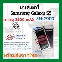 ราคา แบตเตอรี่ Samsung S5 ความจุ 2800mAhมี NFC พร้อมส่ง สินค้าผ่านการQC มีประกันค่าส่งถูก (1328789108)