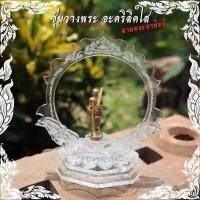 ราคา ซุ้มวางพระ ฐานวางพระ แท่นโชว์พระ ลายพระอาทิตย์สวยงาม วัสดุอะคิลิกสีขาวใส (40803301239)