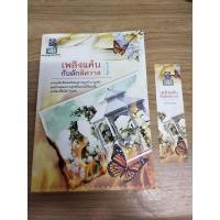 ราคา นิยายเพลิงแค้นกับดักพิศวาส มือสอง (7587201593)
