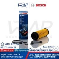 ราคา BENZ กรองน้ำมันเครื่อง Bosch เบอร์ 0 986 AF1 505(O1505) เครื่อง M271 M271EVO รุ่น W203 W204 CLK C207 W211 W212 R171 R172 (6117216302)