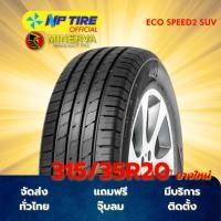 ราคา ยาง 315/35R20 MINERVA ECO SPEED2 SUV ราคาต่อเส้น ปี 2025 (26884036558)
