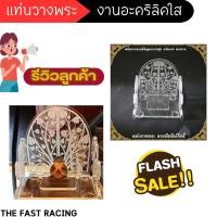 ราคา ซุ้มพระ แท่นโชว์ ฐานวางพระโชว์ พระเครื่อง อะคริลิค หนาแข็งแรง แท่นตั้งพระ แท่นวางพระเครื่อง วัตถุมงคล ประดับแต่งหิ้งพระ (29856136173)