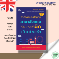 ราคา (69) หนังสือ คำศัพท์และสำนวน ภาษาอังกฤษ ที่คนไทยใช้ผิดเป็นประจำ : เรียนอังกฤษ ประโยคอังกฤษ (3082557590)