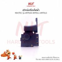 ราคา สวิทสว่านไฟฟ้า 3/8",1/2" MAKTEC(แมคเทค) รุ่น #MT600 #MT811 #MT813 (2450836243)