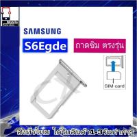 ราคา ถาดซิม Samsung S6Egde ที่ใส่ซิม ตัวใส่ซิม ถาดใส่เมม ถาดใส่ซิม Sim Samsung S6Egde S6เอดส์ (25119452979)