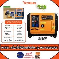 ราคา ROWEL เครื่องปั่นไฟ ดีเซล รุ่น RW-DG6500DS 5500วัตต์ 13HP 5KW 4จังหวะ เสียงเงียบ (กุญแจสตาร์จ) เครื่องกำเนิดไฟฟ้า ปั่นไฟ (24868792923)
