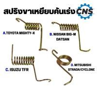 ราคา สปริงขาเหยียบคันเร่ง mighty-x Datsan Big-m TFR Cyclone Strada (24591029922)