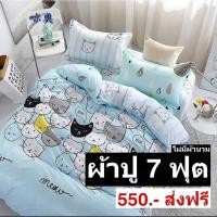 ราคา ผ้าปู7ฟุต รัดมุม10นิ้ว เนื้อผ้าคอตตอนไม่มีผ้านวมนะคะ (4531040731)