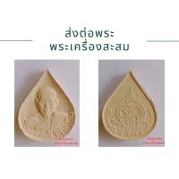 ราคา พระหยดน้ำหลวงพ่อทองดีวัดไทรเหนือนครสวรรค์ (19193812567)