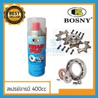 ราคา สเปรย์จารบี จารบีขาว จารบีทนความร้อน จารบี BOSNY 400CC B115 B-115 บอสนี่ ขนาด 400 CC bosny grease spray (8167546222)