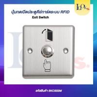 ราคา ปุ่มกดเปิดประตูคีย์การ์ดระบบ RFID (Exit Switch) (21957351693)