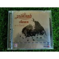 ราคา VCD เพลง (สินค้ามือ 1) มาลีฮวนน่า อัลบั้ม เพื่อนเพ เพลง แสงจันทร์ (22214597245)