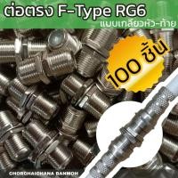 ราคา ตัวต่อตรง F-Type RG6 เกลียวนอก หัว-ท้าย ชุดละ 100 ตัว (10612991809)